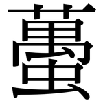 蠆: Serifenschrift (Songti/Mingti)