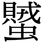 蠈: Serifenschrift (Songti/Mingti)