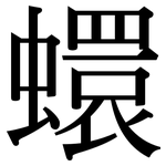 蠉: Serifenschrift (Songti/Mingti)