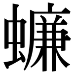蠊: Serifenschrift (Songti/Mingti)