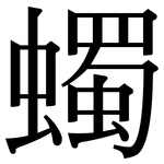 蠋: Serifenschrift (Songti/Mingti)