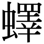 蠌: Serifenschrift (Songti/Mingti)