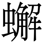 蠏: Serifenschrift (Songti/Mingti)