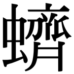 蠐: Serifenschrift (Songti/Mingti)
