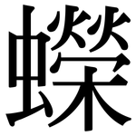 蠑: Serifenschrift (Songti/Mingti)