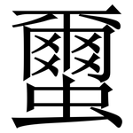 蠒: Serifenschrift (Songti/Mingti)