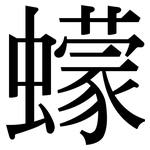 蠓: Serifenschrift (Songti/Mingti)