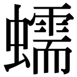 蠕: Serifenschrift (Songti/Mingti)