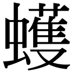 蠖: Serifenschrift (Songti/Mingti)
