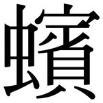 蠙: Serifenschrift (Songti/Mingti)