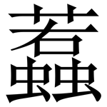 蠚: Serifenschrift (Songti/Mingti)