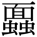 蠠: Serifenschrift (Songti/Mingti)