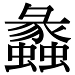 蠡: Serifenschrift (Songti/Mingti)