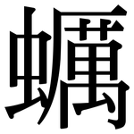蠣: Serifenschrift (Songti/Mingti)