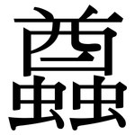 蠤: Serifenschrift (Songti/Mingti)