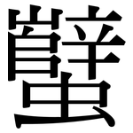 蠥: Serifenschrift (Songti/Mingti)
