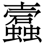 蠧: Serifenschrift (Songti/Mingti)