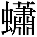 蠨: Serifenschrift (Songti/Mingti)