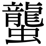 蠪: Serifenschrift (Songti/Mingti)