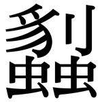 蠫: Serifenschrift (Songti/Mingti)