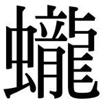 蠬: Serifenschrift (Songti/Mingti)