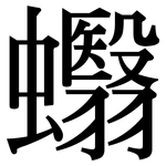 蠮: Serifenschrift (Songti/Mingti)