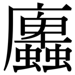 蠯: Serifenschrift (Songti/Mingti)