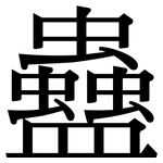 蠱: Serifenschrift (Songti/Mingti)