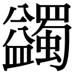 蠲: Serifenschrift (Songti/Mingti)