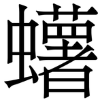 蠴: Serifenschrift (Songti/Mingti)
