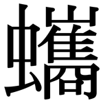蠵: Serifenschrift (Songti/Mingti)