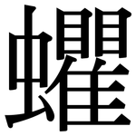 蠷: Serifenschrift (Songti/Mingti)