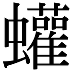 蠸: Serifenschrift (Songti/Mingti)