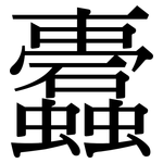 蠹: Serifenschrift (Songti/Mingti)