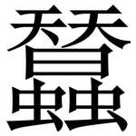 蠺: Serifenschrift (Songti/Mingti)