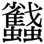 蠽: Serifenschrift (Songti/Mingti)