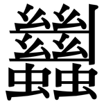 蠿: Serifenschrift (Songti/Mingti)