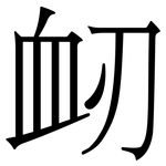 衂: Serifenschrift (Songti/Mingti)