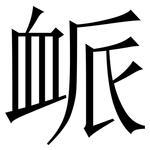 衇: Serifenschrift (Songti/Mingti)