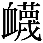 衊: Serifenschrift (Songti/Mingti)