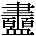 衋: Serifenschrift (Songti/Mingti)