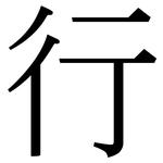 行: serif (Songti/Mingti) 行: serif (Songti/Mingti)