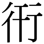 衎: Serifenschrift (Songti/Mingti)