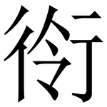 衑: Serifenschrift (Songti/Mingti)