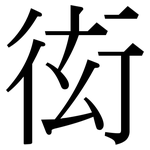 衒: Serifenschrift (Songti/Mingti)