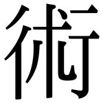 術: Serifenschrift (Songti/Mingti)