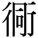 衕: Serifenschrift (Songti/Mingti)