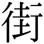 街: Serifenschrift (Songti/Mingti) 街: Serifenschrift (Songti/Mingti)