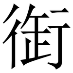 衘: Serifenschrift (Songti/Mingti)