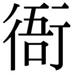 衙: Serifenschrift (Songti/Mingti)